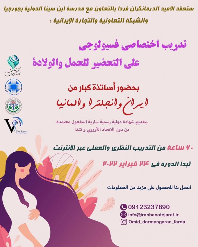 اولين دوره بين المللى تربيت مربى آمادگى باردارى و زايمان فيزيولوژيك